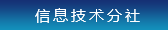 信息技術分社
