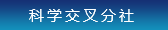 科學交叉分社