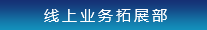 線上業務拓展部