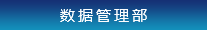 數據管理部