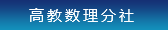 高教數理分社