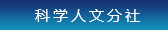 科學人文分社