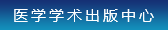 醫學學術出版中心